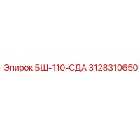 3128310650 БШ-110-СДА Epiroc