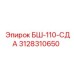 Запасная часть БШ-110-СДА от Epiroc для сбора шлама
