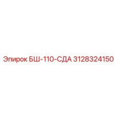 3128324150 БШ-110-СДА Epiroc