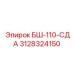 Запасная часть БШ-110-СДА от Epiroc для сбора бурового шлама