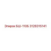 3128315141 БШ-110Б Epiroc