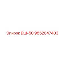 Оригинальная гидравлическая деталь 9852047403 для буровых станков БШ-50