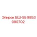 Запчасть 9853090702 БШ-55 для буровых станков Epiroc