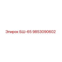 9853090602 БШ-65 Epiroc