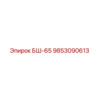 9853090613 БШ-65 Epiroc