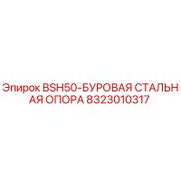 8323010317 BSH50-БУРОВАЯ СТАЛЬНАЯ ОПОРА Epiroc