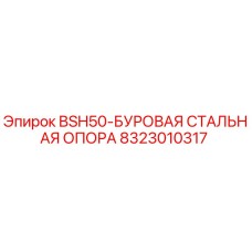 Оригинальная буровая опора BSH50 от Epiroc