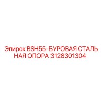 3128301304 BSH55-БУРОВАЯ СТАЛЬНАЯ ОПОРА Epiroc