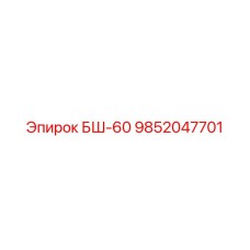 Деталь трансмиссии 9852047701 для буровой установки БШ-60