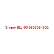 9853084302 БШ-60 Epiroc