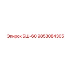 9853084305 БШ-60 Epiroc