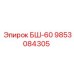 Фото оригинальной детали БШ-60 Epiroc с номером 9853084305