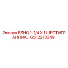 Гидравлическая втулка Epiroc GS12213349 шестигранная