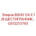 Гидравлический фитинг Epiroc GS12213793 для буровых станков