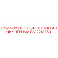 GS12213363 BSHG 1 X 3/4 ШЕСТИГРАННИК ЧЕРНЫЙ Epiroc