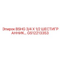 GS12213353 BSHG 3/4 X 1/2 ШЕСТИГРАННИК Epiroc