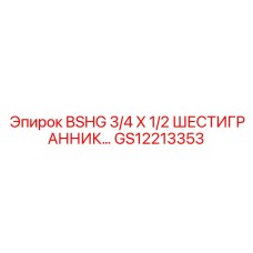 GS12213353 BSHG 3/4 X 1/2 ШЕСТИГРАННИК Epiroc
