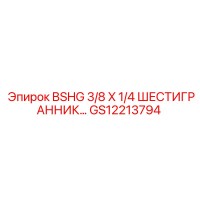 GS12213794 BSHG 3/8 X 1/4 ШЕСТИГРАННИК Epiroc
