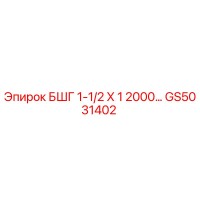 GS5031402 БШГ 1-1/2 Х 1 2000… Epiroc
