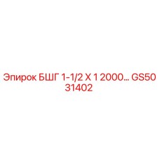 GS5031402 БШГ 1-1/2 Х 1 2000… Epiroc