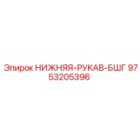 9753205396 НИЖНЯЯ-РУКАВ-БШГ Epiroc