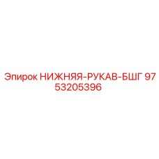 9753205396 НИЖНЯЯ-РУКАВ-БШГ Epiroc