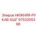 9753205396 НИЖНЯЯ-РУКАВ-БШГ Epiroc