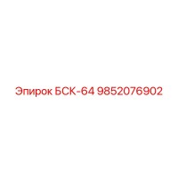 9852076902 БСК-64 Epiroc