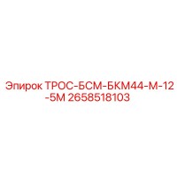 2658518103 ТРОС-БСМ-БКМ44-М-12-5М Epiroc