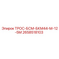2658518103 ТРОС-БСМ-БКМ44-М-12-5М Epiroc