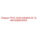 2658518103 ТРОС-БСМ-БКМ44-М-12-5М Epiroc