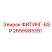 2656985351 ФИТИНГ-BSP Epiroc