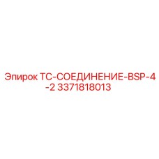 3371818013 TC-СОЕДИНЕНИЕ-BSP-4-2 Epiroc