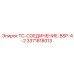 TC-соединение с BSP-резьбой для буровых установок Epiroc 3371818013