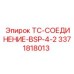 TC-соединение с BSP-резьбой для буровых установок Epiroc 3371818013