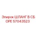 57043523 ШЛАНГ В СБОРЕ Эпирок