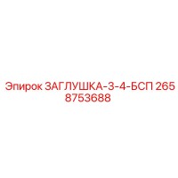 2658753688 ЗАГЛУШКА-3-4-БСП Epiroc