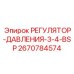 2670784574 РЕГУЛЯТОР-ДАВЛЕНИЯ-3-4-BSP Epiroc