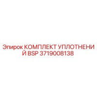 3719008138 КОМПЛЕКТ УПЛОТНЕНИЙ BSP Epiroc