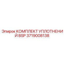 3719008138 КОМПЛЕКТ УПЛОТНЕНИЙ BSP Epiroc