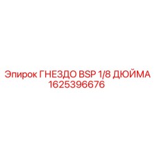 1625396676 ГНЕЗДО BSP 1/8 ДЮЙМА Epiroc