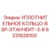 6231629100 УПЛОТНИТЕЛЬНОЕ КОЛЬЦО-BSP-ЭТАНЧЕИТ-3-8 Epiroc