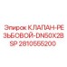 Клапан-резьбовой DN50X2BSP 2810555200 производства Epiroc