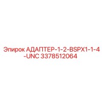 3378512064 АДАПТЕР-1-2-BSPX1-1-4-UNC Epiroc