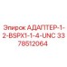 3378512064 АДАПТЕР-1-2-BSPX1-1-4-UNC Epiroc