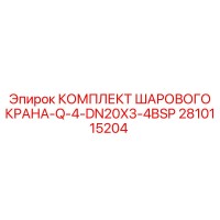 2810115204 КОМПЛЕКТ ШАРОВОГО КРАНА-Q-4-DN20X3-4BSP Epiroc