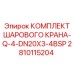 2810115204 КОМПЛЕКТ ШАРОВОГО КРАНА-Q-4-DN20X3-4BSP Epiroc