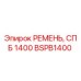 Фотография оригинального ремня BSPB1400 Epiroc для буровой техники