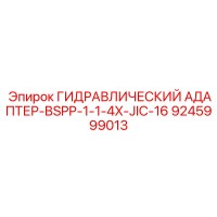 9245999013 ГИДРАВЛИЧЕСКИЙ АДАПТЕР-BSPP-1-1-4X-JIC-16 Эпирок