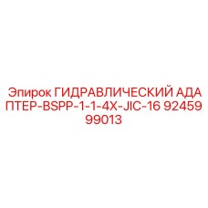 9245999013 ГИДРАВЛИЧЕСКИЙ АДАПТЕР-BSPP-1-1-4X-JIC-16 Эпирок